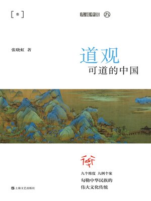 cover image of 道观可道的中国